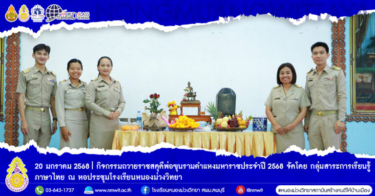 วันจันทร์ที่ 20 มกราคม 2567 กลุ่มสาระการเรียนรู้ภาษาไทยโรงเรียนหนองม่วงวิทยา ได้จัดกิจกรรมถวายราชสดุดีพ่อขุนรามคำแหงมหาราช ประจำปีพ.ศ. 2568 ซึ่งตรงกับวันที่ 17 มกราคมของทุกปี ในการนี้ได้รับเกียรติจาก จ่าสิบเอกจตุรงค์ กุลแก้ว ผู้อำนวยการโรงเรียนหนองม่วงวิทยา เป็นประธานในพิธี นำกล่าวคำถวายราชสดุดี และกล่าวเปิดงาน อีกทั้งยังมอบเกียรติบัตรให้กับนักเรียนที่เข้าร่วมแข่งขันตอบปัญหาวันพ่อขุนรามคำแหงมหาราช
