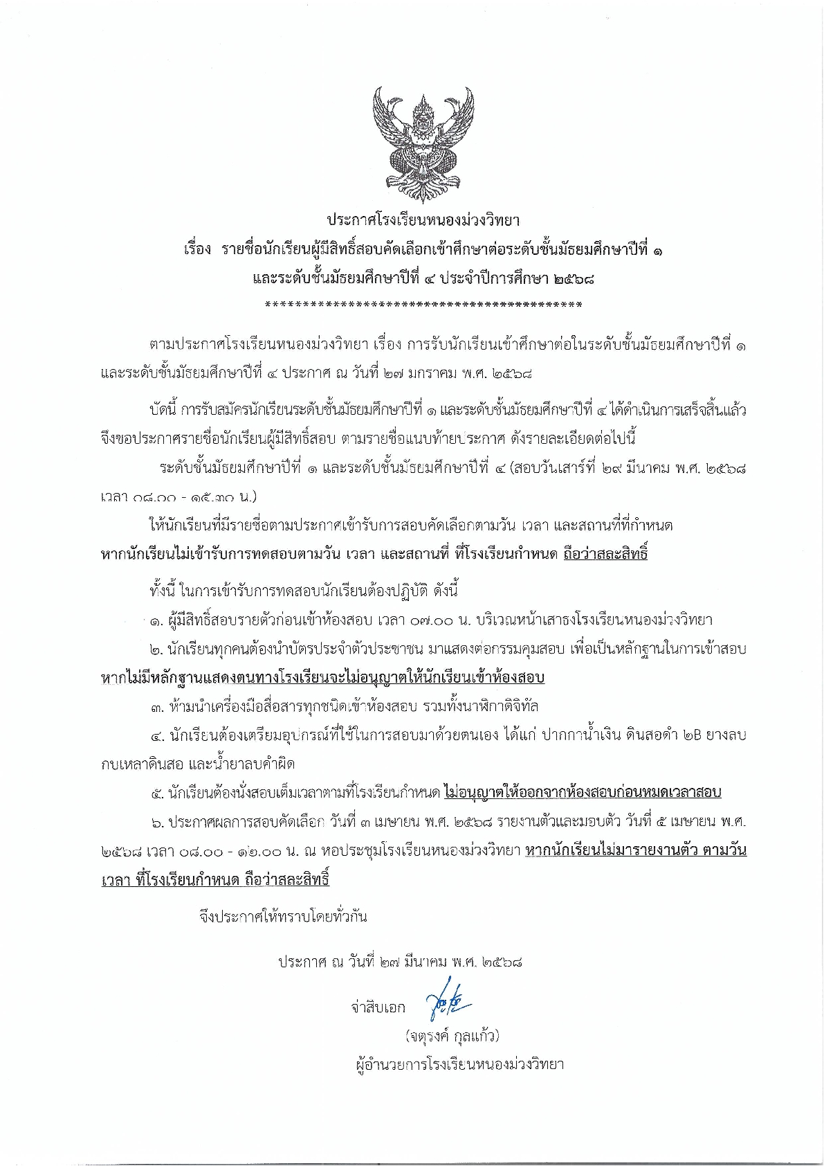 ประกาศโรงเรียนหนองม่วงวิทยา เรื่อง ประกาศรายชื่อนักเรียนที่มีสิทธิ์สอบเข้าศึกษาต่อนักเรียนชั้นมัธยมศึกษาปีที่ 1 และ 4 ประจำปีการศึกษา 2568