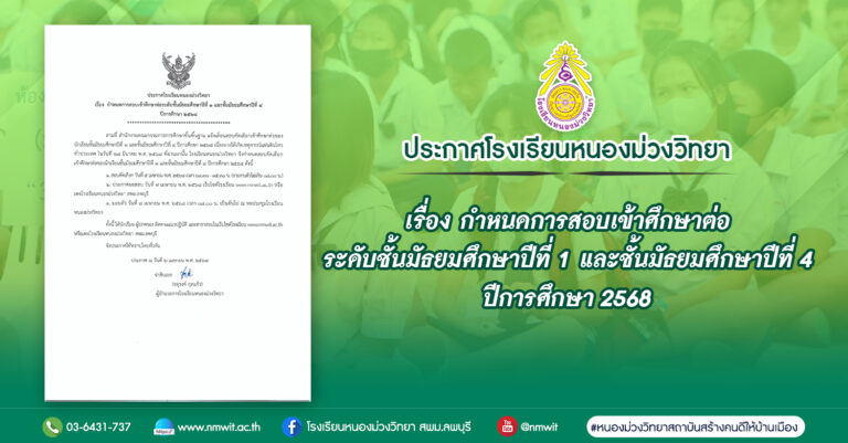เรื่อง กำหนดการสอบเข้าศึกษาต่อ ระดับชั้นมัธยมศึกษาปีที่ 1 และชั้นมัธยมศึกษาปีที่ 4 ปีการศึกษา 2568