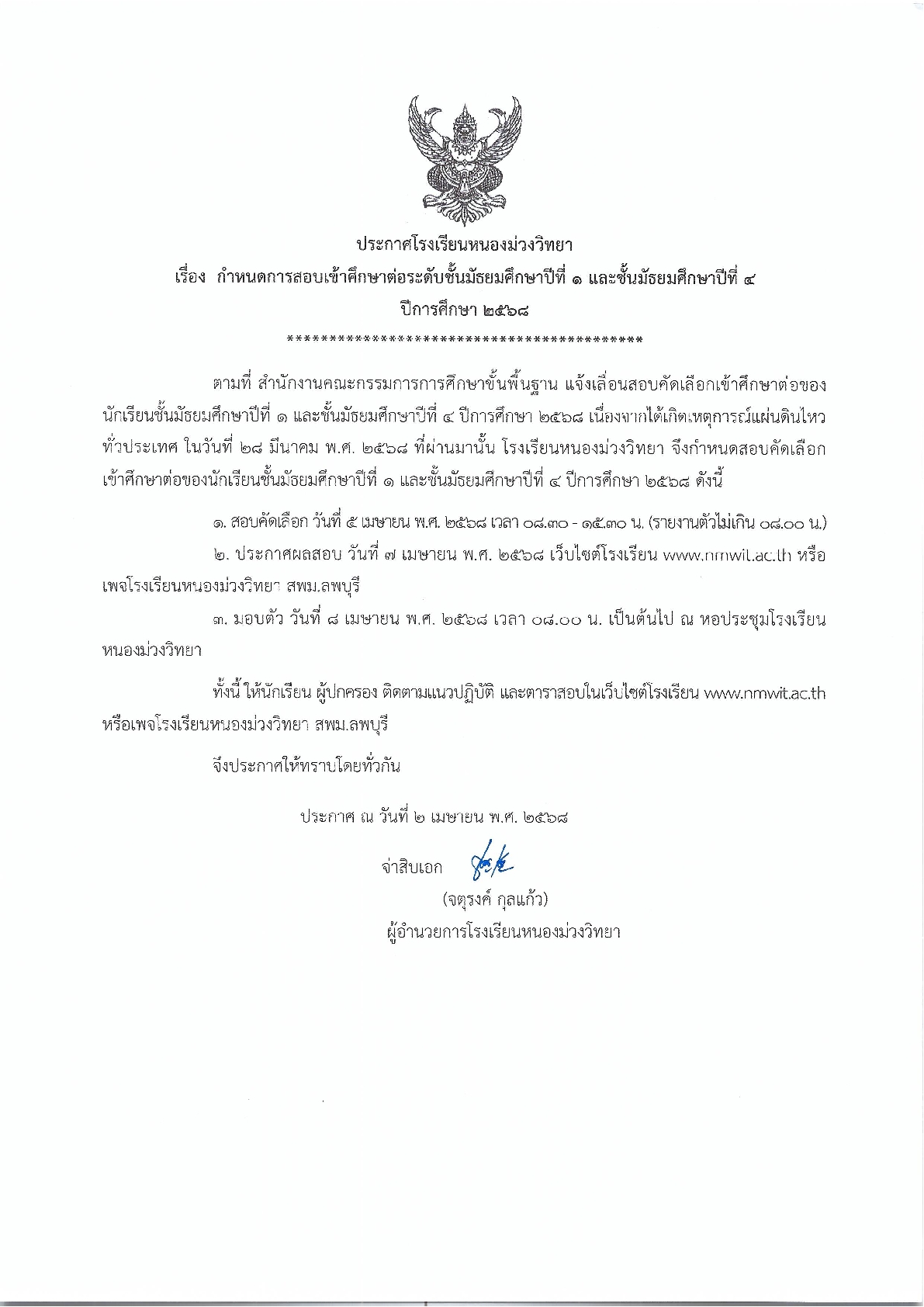 ประกาศโรงเรียนหนองม่วงวิทยา เรื่อง กำหนดการสอบเข้าศึกษาต่อ ระดับชั้นมัธยมศึกษาปีที่ 1 และชั้นมัธยมศึกษาปีที่ 4 ปีการศึกษา 2568 (อัพเดทล่าสุด 2 เม.ย. 68)
