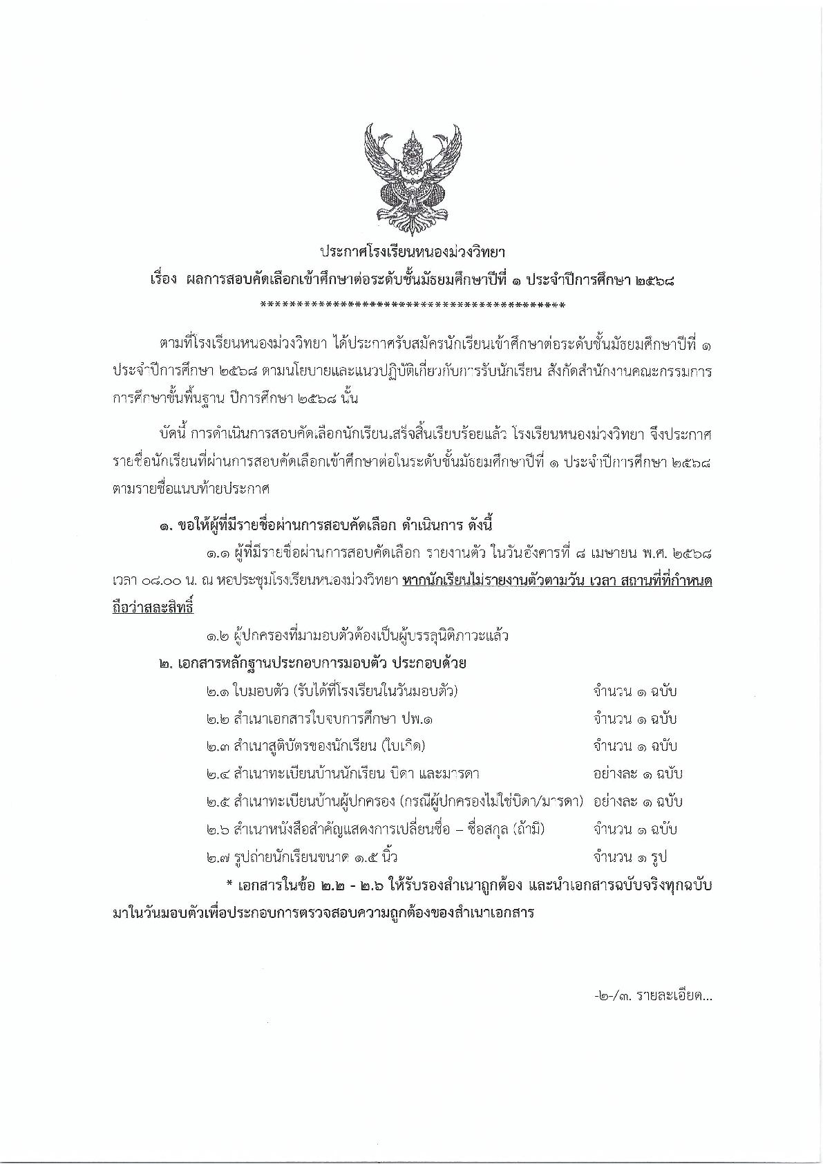 ประกาศโรงเรียนหนองม่วงวิทยา เรื่อง ผลการสอบคัดเลือกเข้าศึกษาต่ออระดับชั้นมัธยมศึกษาปีที่ ๑ ประจำปีการศึกษา ๒๕๖๘