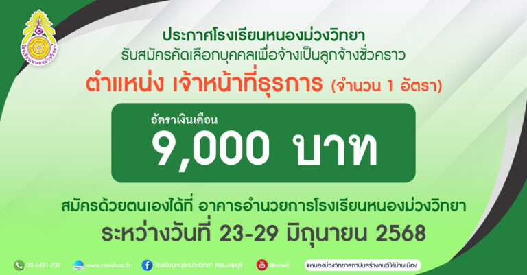 ด้วย โรงเรียนหนองม่วงวิทยา สังกัดสำนักงานเขตพื้นที่การศึกษามัธยมศึกษาลพบุรี มีความประสงค์ที่จะรับสมัครบุคคลเพื่อจัดจ้างเป็นลูกจ้างชั่วคราวปฏิบัติหน้าที่ในตำแหน่ง เจ้าหน้าที่ธุรการ ในการสนับสนุนงานด้านการจัดการศึกษาของโรงเรียนหนองม่วงวิทยา สังกัดสำนักงานเขตพื้นที่การศึกษามัธยมศึกษาลพบุรี จำนวน 1 อัตรา โดยมีอัตราเงินเดือน จำนวน 9,000 บาท เปิดรับสมัครวันที่ 23-29 มิถุนายน พ.ศ. 2568 สามารถส่งใบสมัครด้วยตนเองได้ที่ อาคารอำนวยการในเวลาราชการ