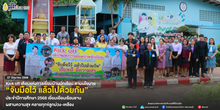 Kick Off เดือนแห่งการเยี่ยมบ้านนักเรียน ประจำปีการศึกษา 2568 ตามนโยบาย "จับมือไว้แล้วไปด้วยกัน" เรียนดีมีความสุข เยี่ยมเยือนเรือนชาน ผสานความสุข คลายทุกข์ลูกม่วง-เหลือง โรงเรียนหนองม่วงวิทยา