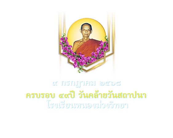49ปี โรงเรียนหนองม่วงวิทยา