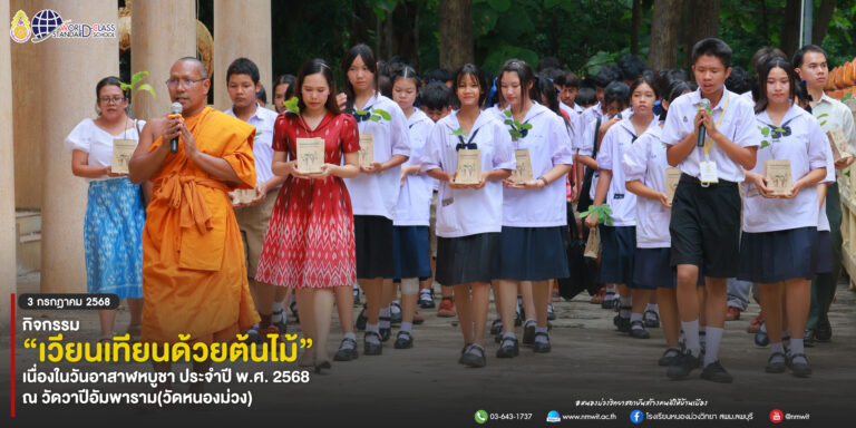 กิจกรรม เวียนเทียนด้วยต้นไม้ เนื่องในวันอาสาฬหบูชา ประจำปี 2568 ณ วัดวาปีอัมพาราม จ.ลพบุรี
