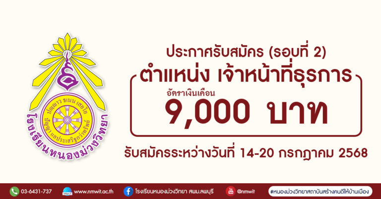 ประกาศโรงเรียนหนองม่วงวิทยา รับสมัครเจ้าหน้าที่ธุรการ จำนวน 1 อัตรา