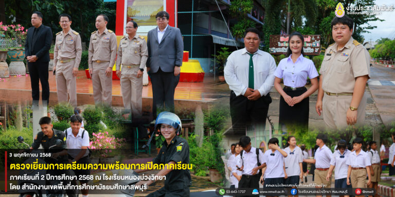 การลงพื้นที่ติดตามการเตรียมความพร้อมการเปิดภาคเรียนที่ 2 ปีการศึกษา 2568 ของโรงเรียนหนองม่วงวิทยา