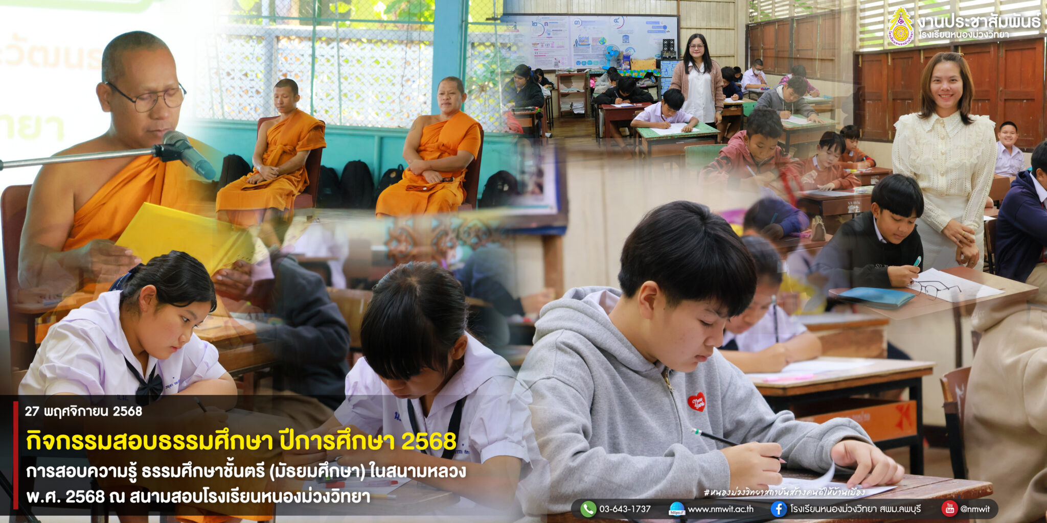 สอบธรรมศึกษา ประจำปีการศึกษา 2568 ณ สนามสอบโรงเรียนหนองม่วงวิทยา