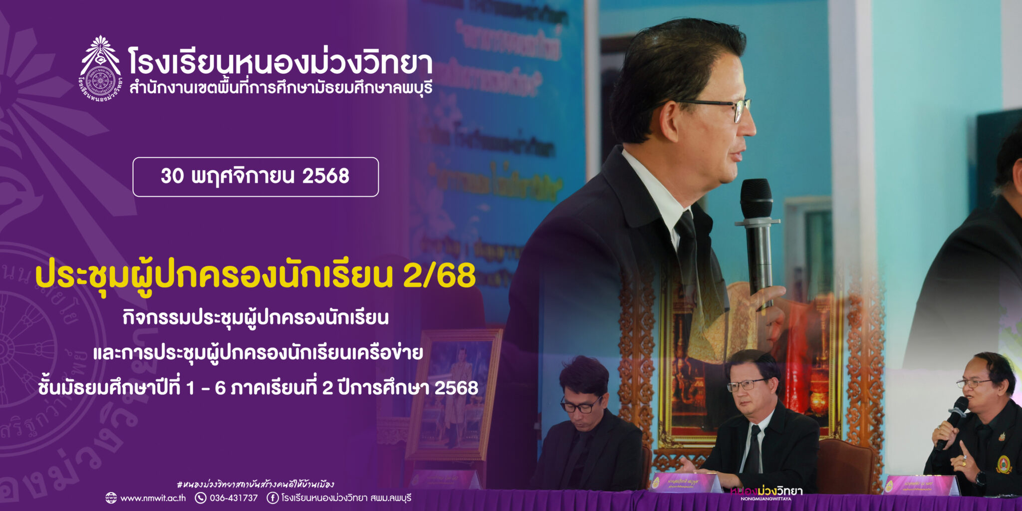 วันอาทิตย์ที่ 30 พฤศจิกายน พ.ศ. 2568 โรงเรียนหนองม่วงวิทยาได้จัดการประชุมผู้ปกครองนักเรียนและการประชุมผู้ปกครองนักเรียนเครือข่าย ของนักเรียนชั้นมัธยมศึกษาปีที่ 1-6 ประจำภาคเรียนที่ 2 ปีการศึกษา 2568 ณ หอประชุมโรงเรียนหนองม่วงวิทยา และห้องประชุมช่อม่วง