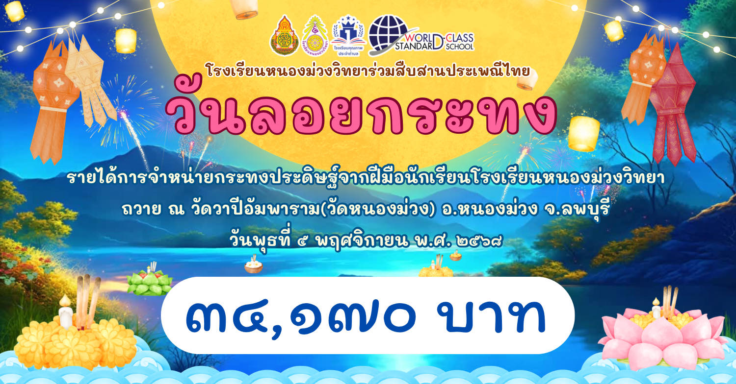 รายได้การจำหน่ายกระทงประดิษฐ์จากฝีมือนักเรียนโรงเรียนหนองม่วงวิทยา ถวาย ณ วัดวาปีอัมพาราม(วัดหนองม่วง) ประจำปี 2568