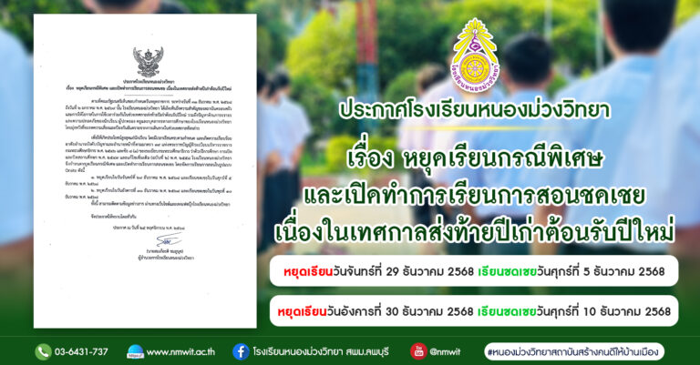 ประกาศโรงเรียนหนองม่วงวิทยา เรื่อง หยุดเรียนกรณีพิเศษ และเปิดทำการเรียนการสอนชดเชย เนื่องในเทศกาลส่งท้ายปีเก่าต้อนรับปีใหม่