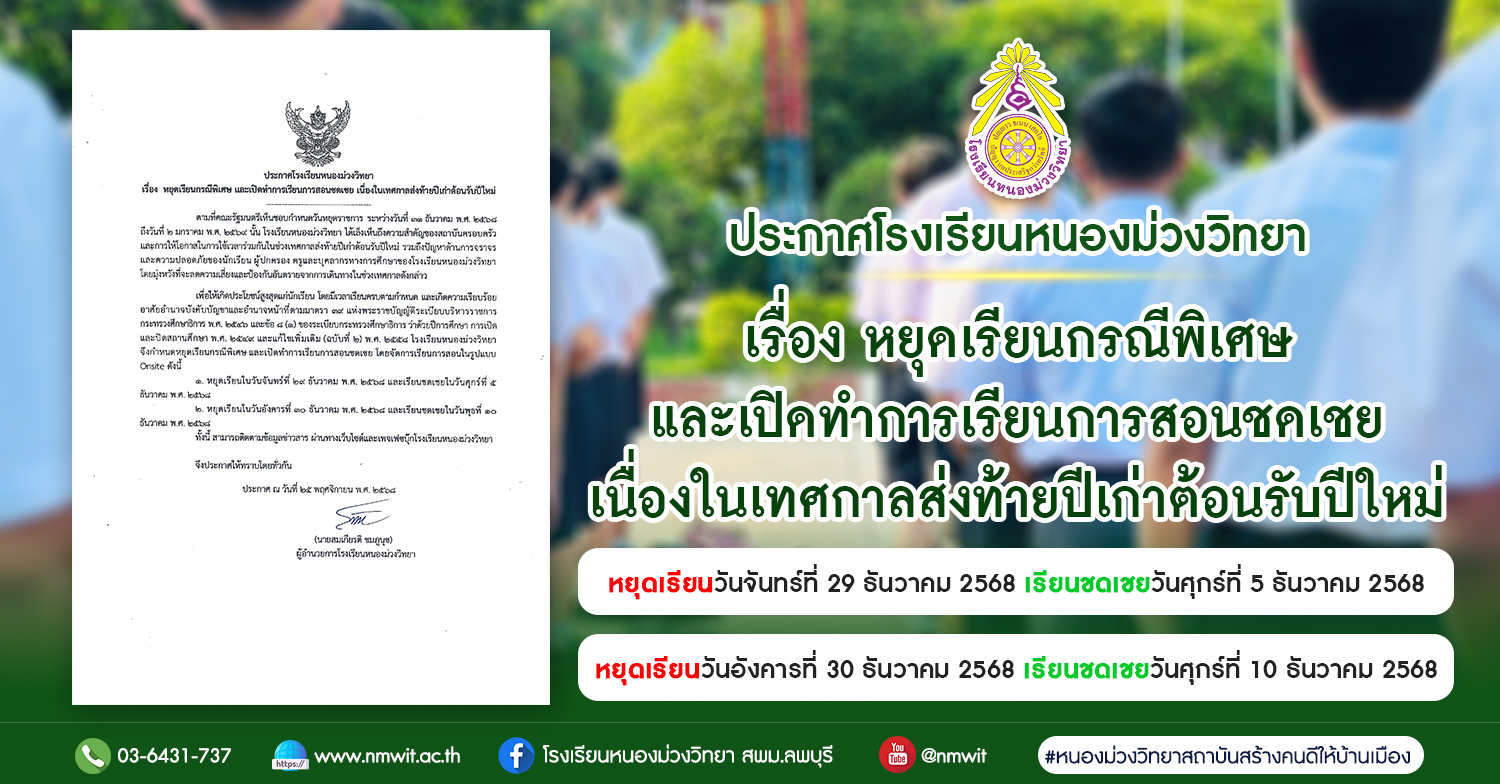 ประกาศโรงเรียนหนองม่วงวิทยา เรื่อง หยุดเรียนกรณีพิเศษ และเปิดทำการเรียนการสอนชดเชย เนื่องในเทศกาลส่งท้ายปีเก่าต้อนรับปีใหม่