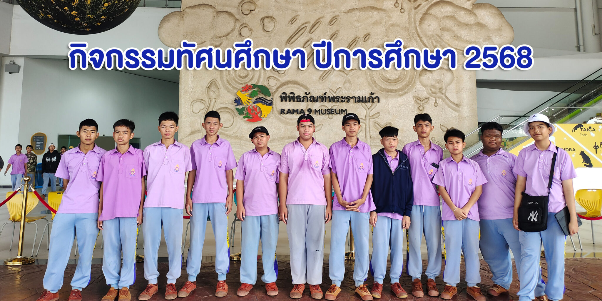 กิจกรรมทัศนศึกษาแหล่งเรียนรู้นอกสถานศึกษา ประจำปีการศึกษา 2568 นักเรียนชั้นมัธยมศึกษาปีที่ 1 - 3 โรงเรียนหนองม่วงวิทยา