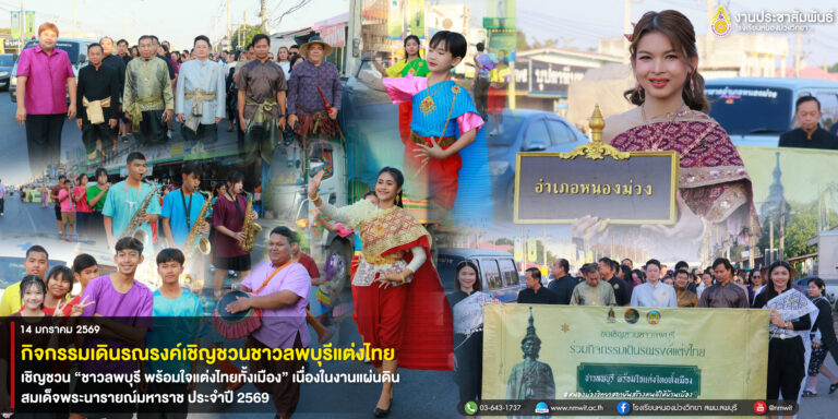 นักเรียนโรงเรียนหนองม่วงวิทยาร่วมเดินรณรงค์เชิญชวนแต่งไทยทั้งเมือง เนื่องในงานแผ่นดินสมเด็จพระนารายณ์มหาราช ประจำปี 2569