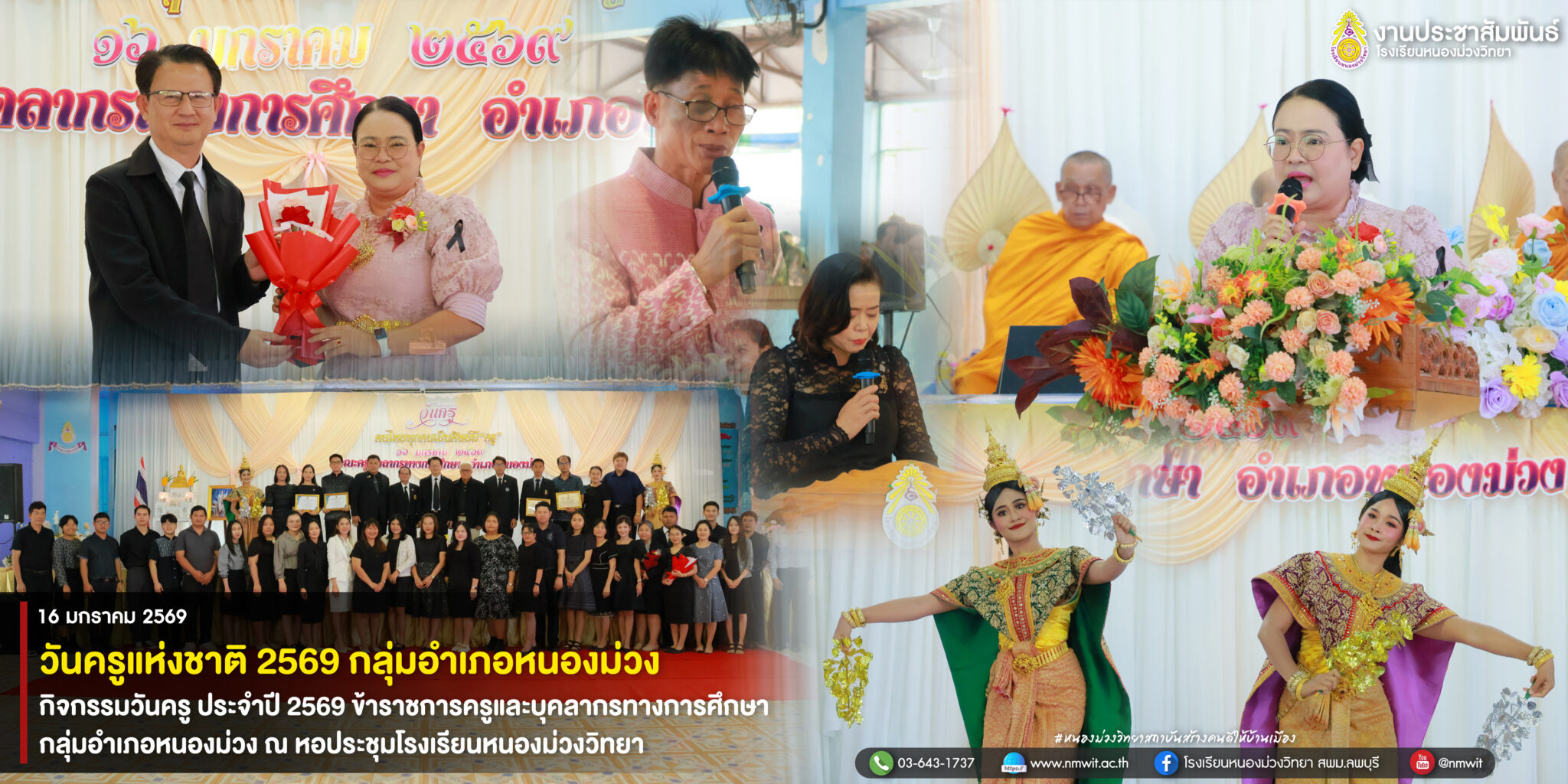 กิจกรรมวันครู โรงเรียนหนองม่วงวิทยา วันที่ 16 มกราคม 2569