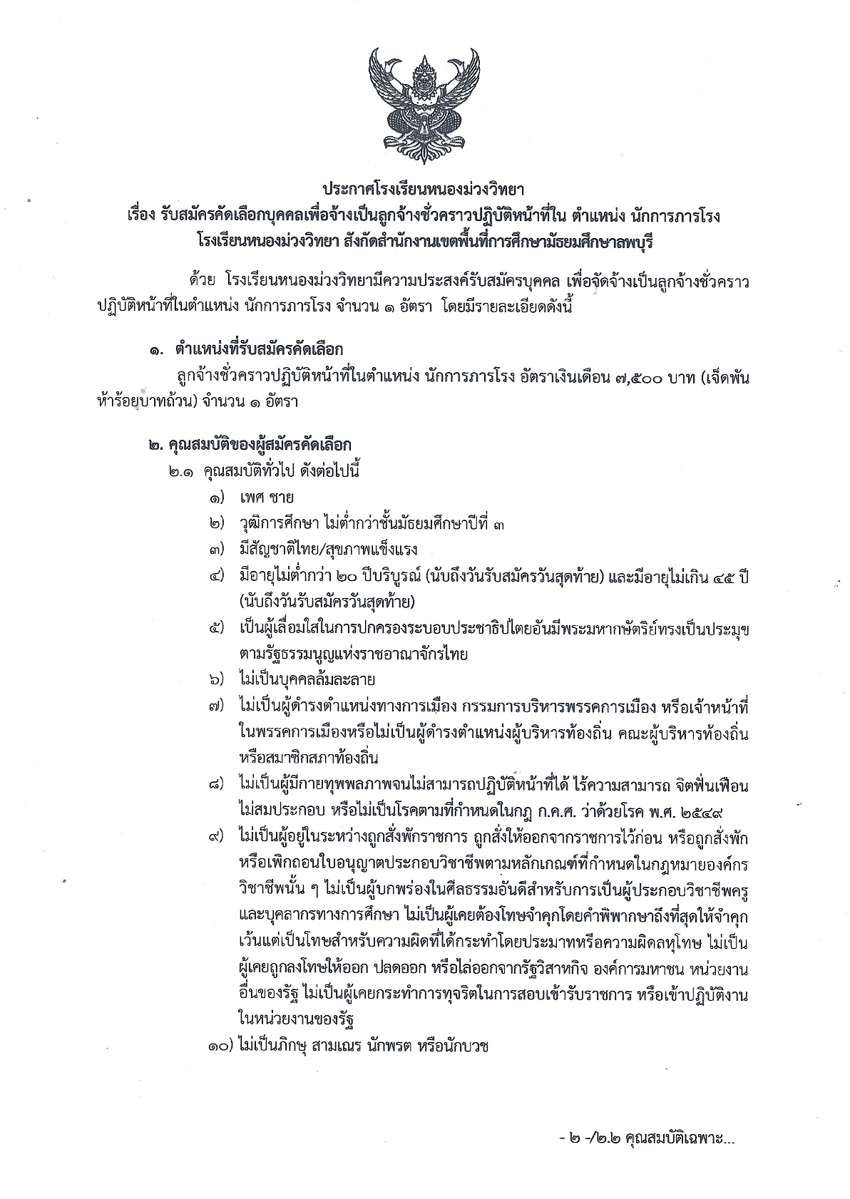 2569-01-19-ประกาศรับสมัครนักการภารโรง-โรงเรียนหนองม่วงวิทยา