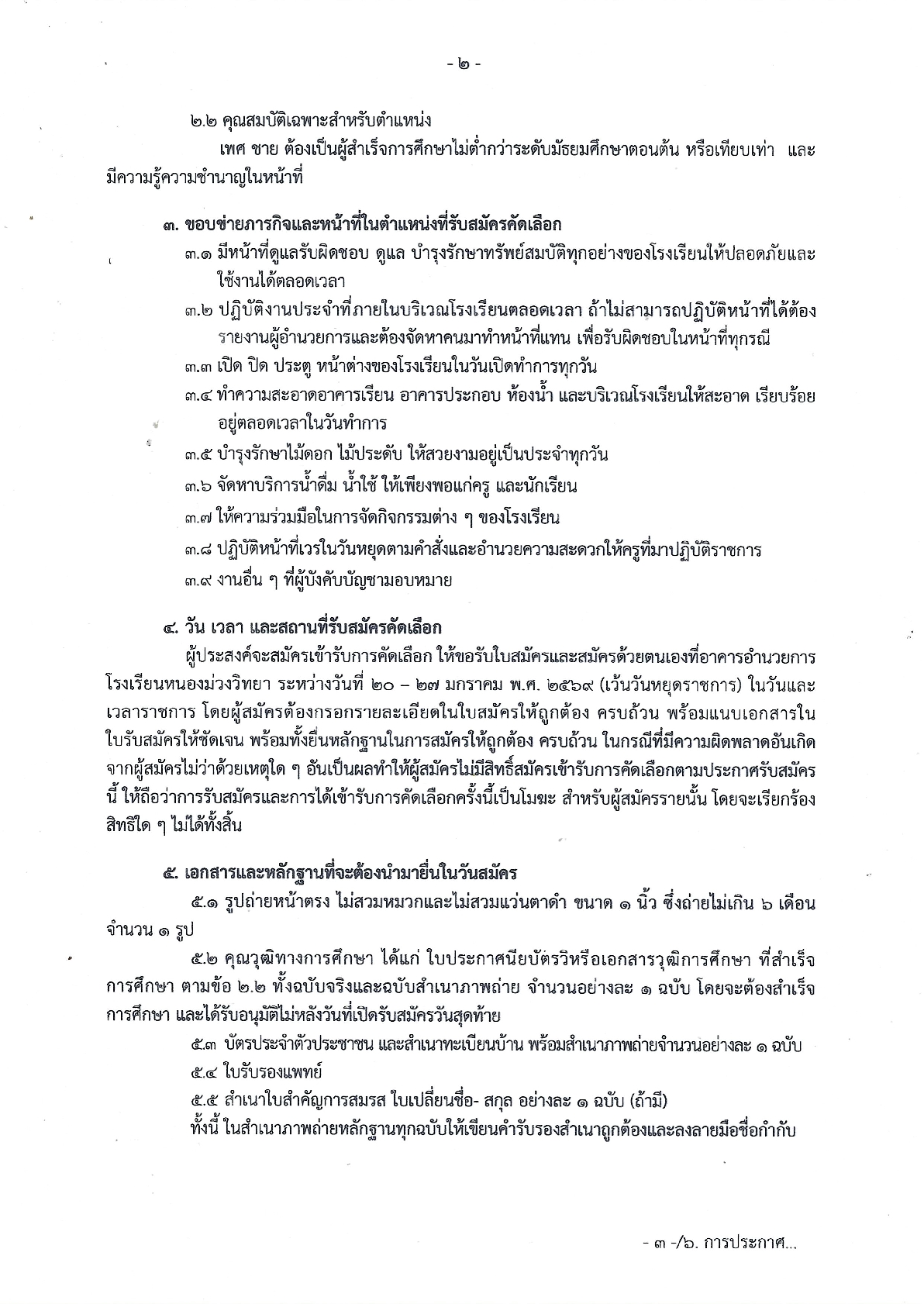 2569-01-19-ประกาศรับสมัครนักการภารโรง-โรงเรียนหนองม่วงวิทยา