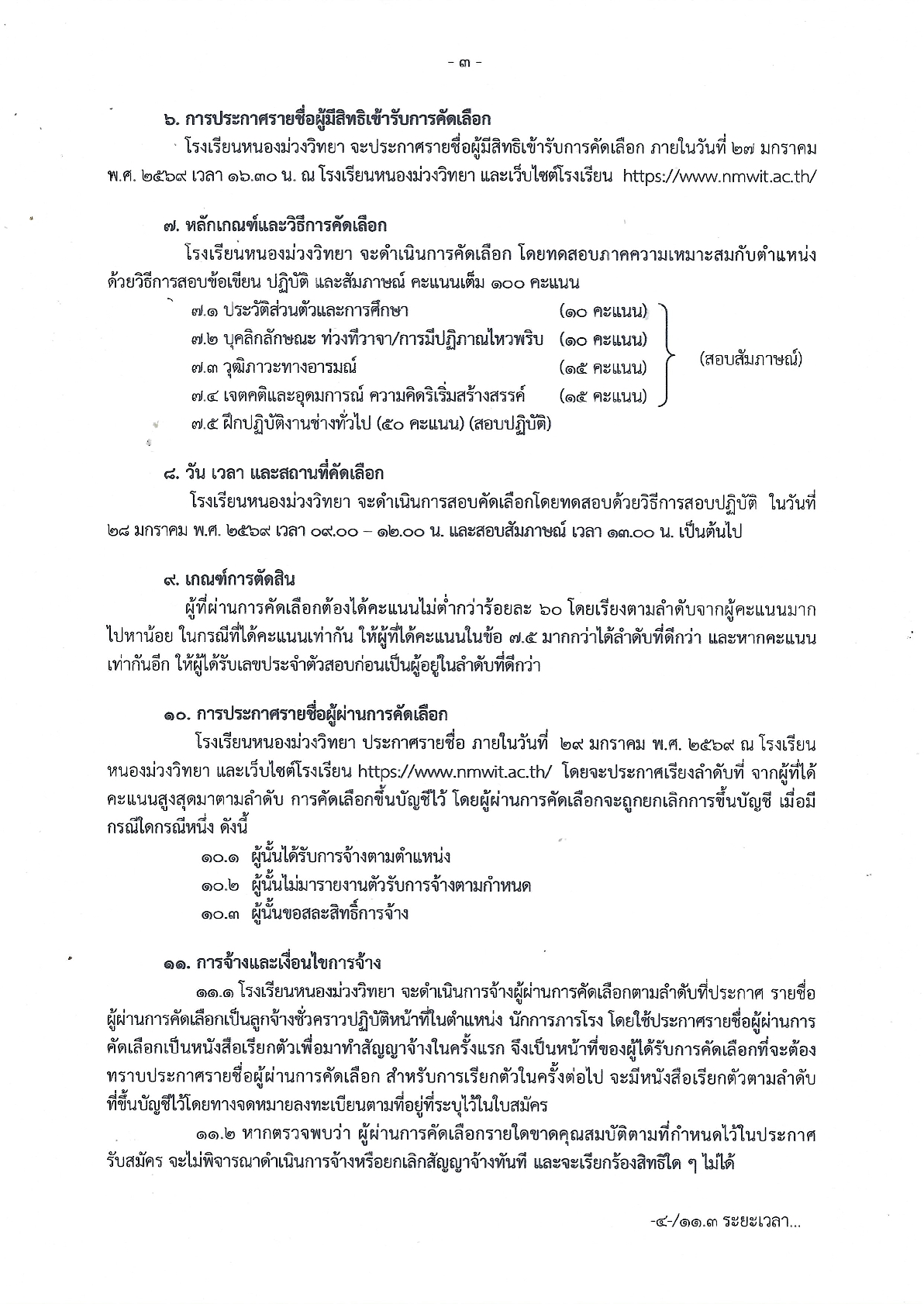 2569-01-19-ประกาศรับสมัครนักการภารโรง-โรงเรียนหนองม่วงวิทยา
