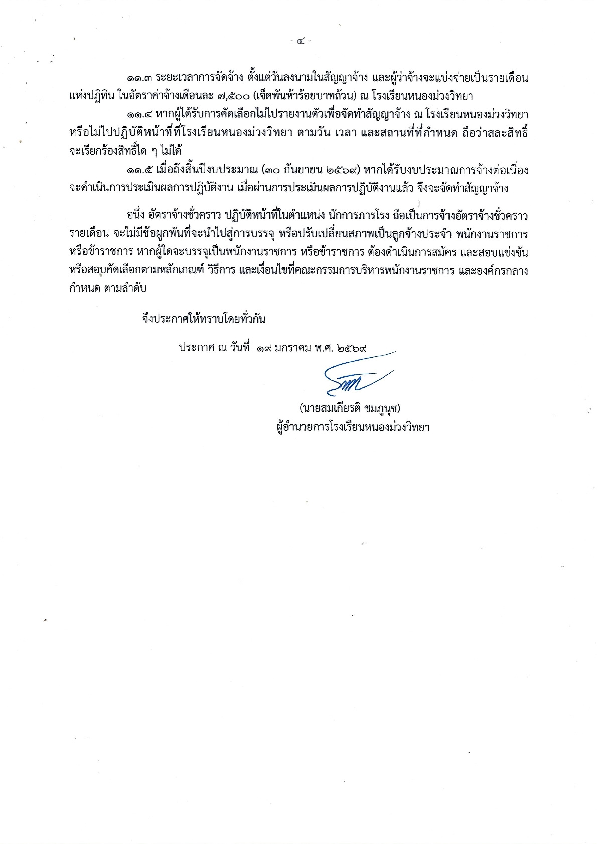 2569-01-19-ประกาศรับสมัครนักการภารโรง-โรงเรียนหนองม่วงวิทยา