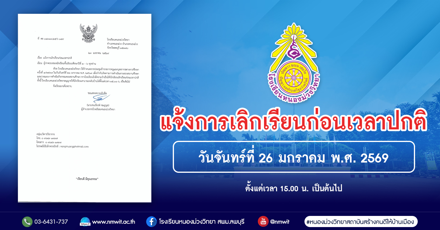 โรงเรียนหนองม่วงวิทยาแจ้งการเลิกเรียนก่อนเวลาปกติ วันจันทร์ที่ 26 มกราคม พ.ศ. 2569