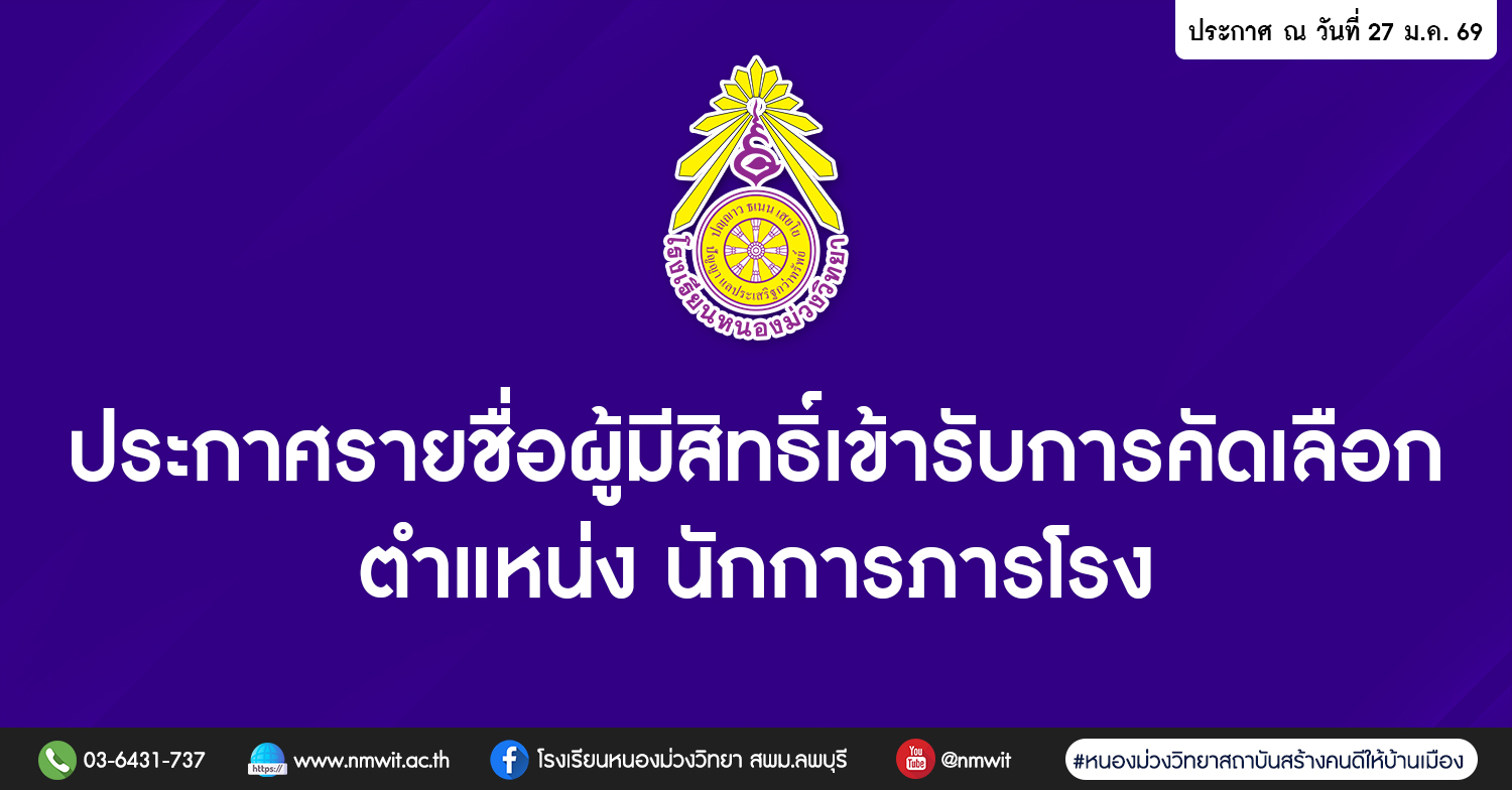 ประกาศโรงเรียนหนองม่วงวิทยา เรื่องรายชื่อผู้มีสิทธิ์เข้ารับการคัดเลือก ตำแหน่งนักการภารโรง