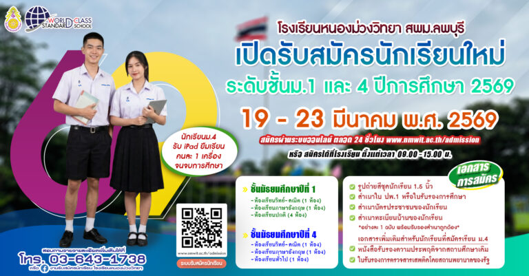 ประกาศฯรับสมัครนักเรียนใหม่ ชั้นมัธยมศึกษาปีที่ 1 และ ชั้นมัธยมศึกษาปีที่ 4 ปีการศึกษา 2569 โรงเรียนหนองม่วงวิทยา