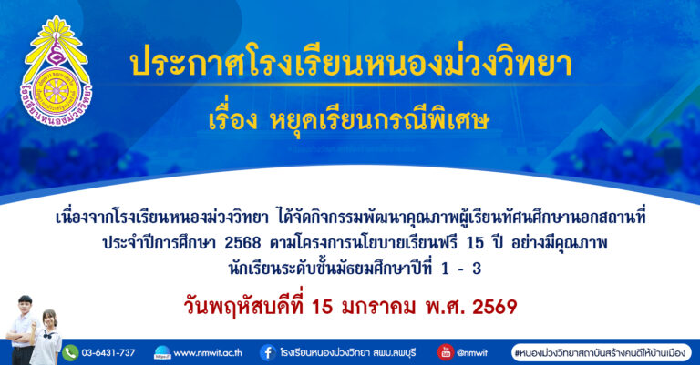 ด้วยโรงเรียนหนองม่วงวิทยา ได้จัดกิจกรรมพัฒนาคุณภาพผู้เรียนทัศนศึกษานอกสถานที่ ประจำปีการศึกษา ๒๕๖๘ ตามโครงการนโยบายเรียนฟรี ๑๕ ปี อย่างมีคุณภาพ สำหรับนักเรียนระดับชั้นมัธยมศึกษาปีที่ ๑ – ๓ ในวันที่ ๑๕ มกราคม พ.ศ. ๒๕๖๙ ส่วนนักเรียนระดับชั้นมัธยมศึกษาปีที่ ๔ – ๖ และครูที่ปรึกษาให้จัดการเรียนการสอนในรูปแบบ Online 