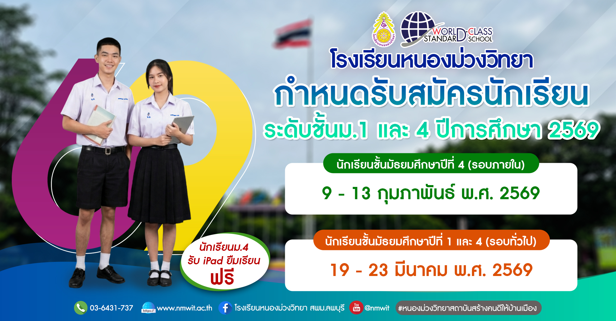 กำหนดรับสมัครนักเรียนใหม่ ปีการศึกษา 2569 โรงเรียนหนองม่วงวิทยา