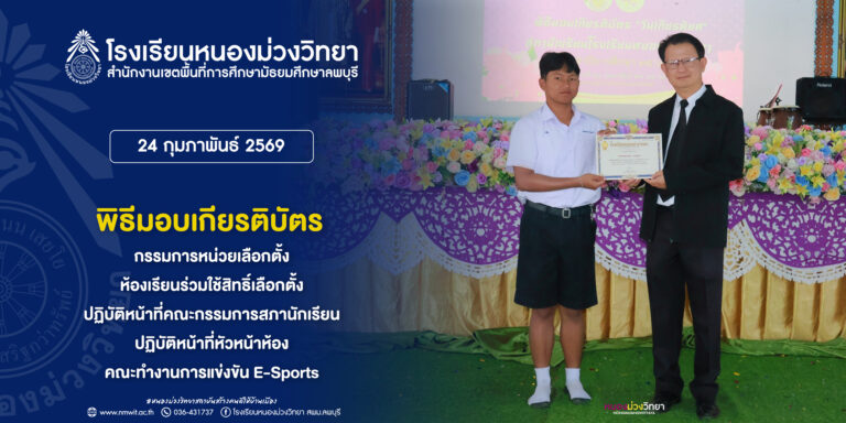 พิธีมอบเกียรติบัตรให้แก่นักเรียน โรงเรียนหนองม่วงวิทยา ในรายงานต่าง ๆ