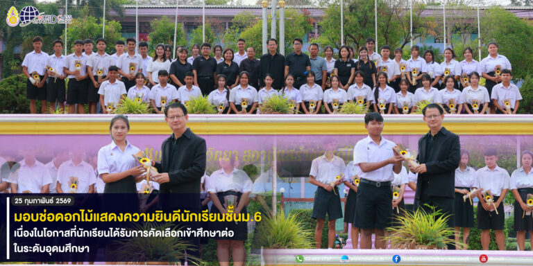 มอบช่อดอกไม้แสดงความยินดีนักเรียนมัธยมศึกษาปีที่ 6 เนื่องในโอกาสได้รับการคัดเลือกเข้าศึกษาต่อในระดับอุดมศึกษา