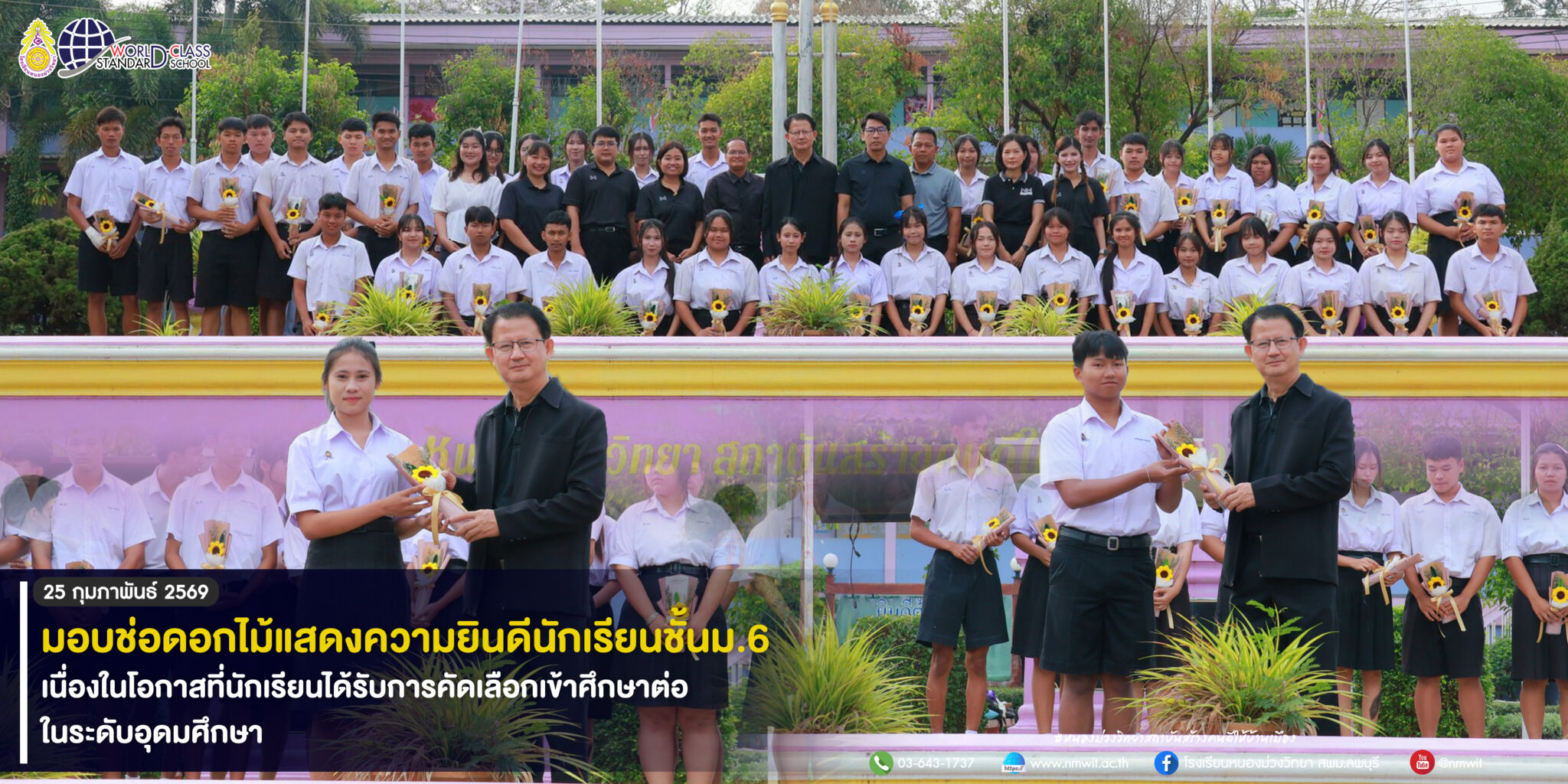 มอบช่อดอกไม้แสดงความยินดีนักเรียนมัธยมศึกษาปีที่ 6 เนื่องในโอกาสได้รับการคัดเลือกเข้าศึกษาต่อในระดับอุดมศึกษา