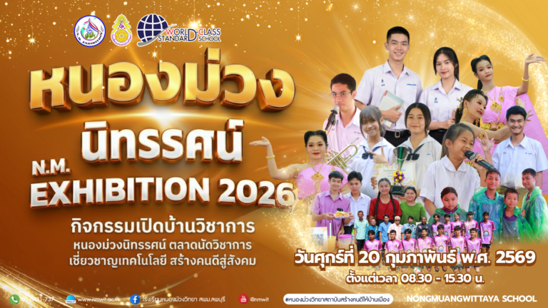  โรงเรียนหนองม่วงวิทยา สังกัดสำนักงานเขตพื้นที่การศึกษามัธยมศึกษาลพบุรี ขอเชิญนักเรียน ผู้ปกครอง ครู บุคลากรทางการศึกษา และประชาชนทั่วไป เข้าร่วมกิจกรรม เปิดบ้านวิชาการ (Open House) ภายใต้ชื่องาน “หนองม่วงนิทรรศน์” N.M. EXHIBITION 2026 ซึ่งจัดขึ้นในวันที่ 20 กุมภาพันธ์ 2569 ตั้งแต่เวลา 08.30 - 15.30 น. เพื่อเปิดโอกาสให้นักเรียนได้แสดงศักยภาพทางวิชาการ ทักษะอาชีพ นวัตกรรม และความสามารถด้านเทคโนโลยีอย่างสร้างสรรค์