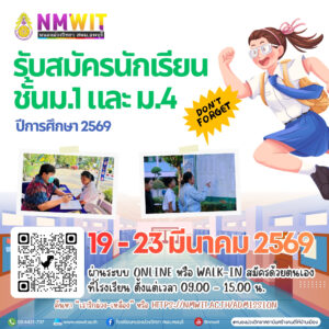 รับสมัครนักเรียน ม.1 และ ม.4 โรงเรียนหนองม่วงวิทยา ปีการศึกษา 2569