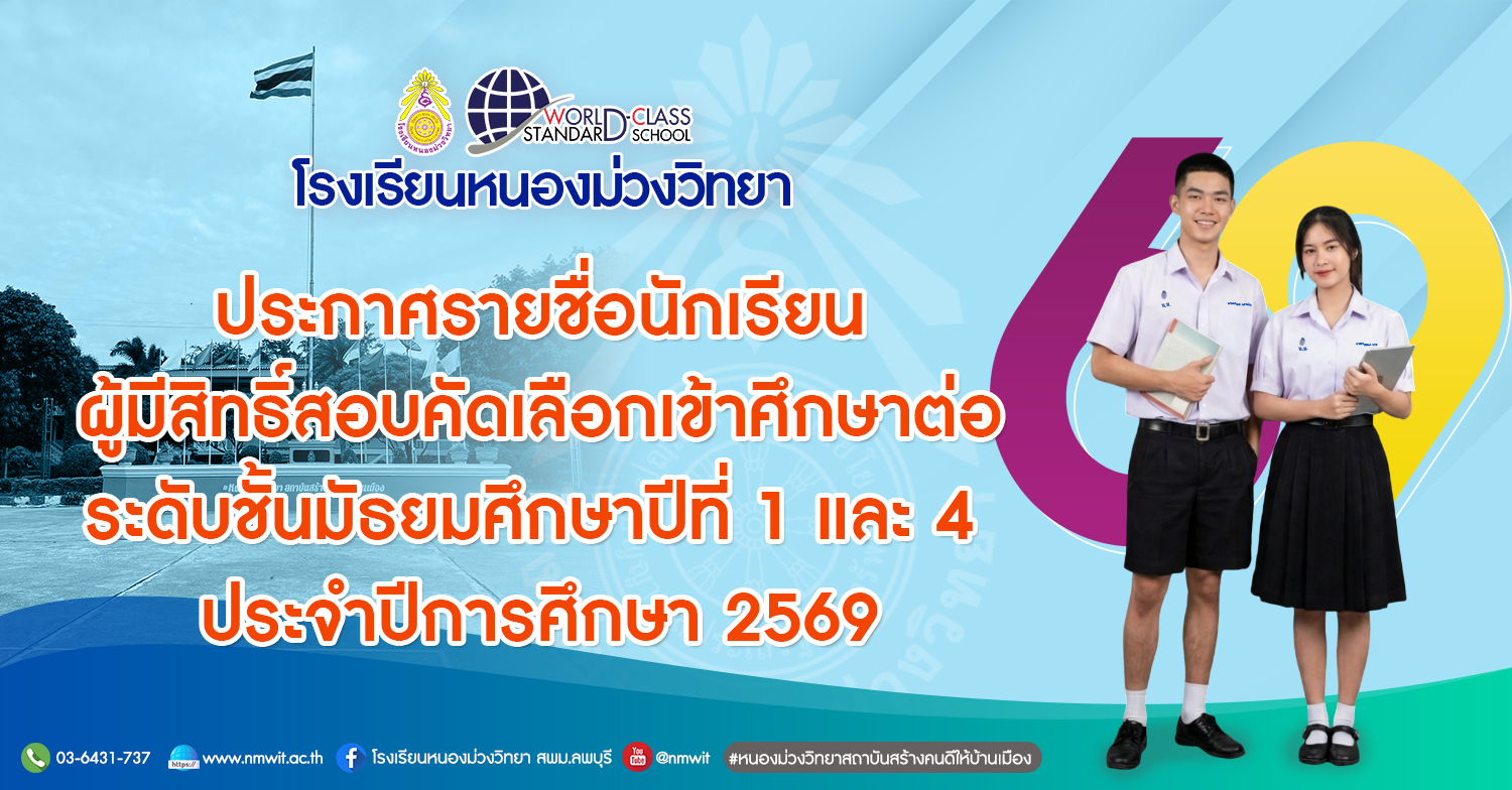 ประกาศโรงเรียนหนองม่วงวิทยา เรื่อง รายชื่อนักเรียนผู้มีสิทธิ์สอบคัดเลือกเข้าศึกษาต่อระดับชั้นมัธยมศึกษาปีที่ 1 และระดับชั้นมัธยมศึกษาปีที่ 4 ประจำปีการศึกษา 2569