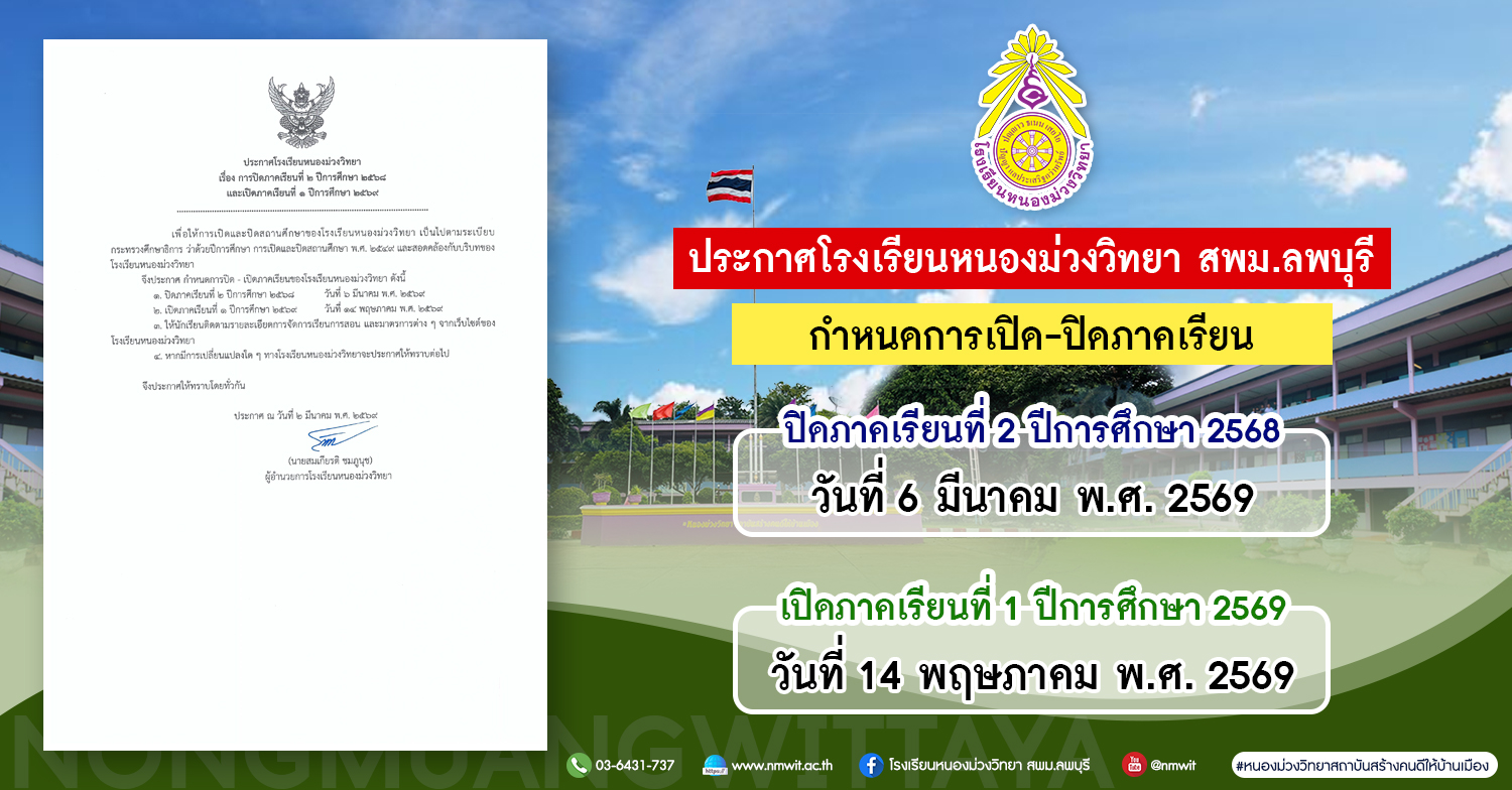 ประกาศโรงเรียนหนองม่วงวิทยา เรื่องการปิดภาคเรียนที่ 2 ปีการศึกษา 2568 และเปิดภาคเรียนที่ 1 ปีการศึกษา 2569