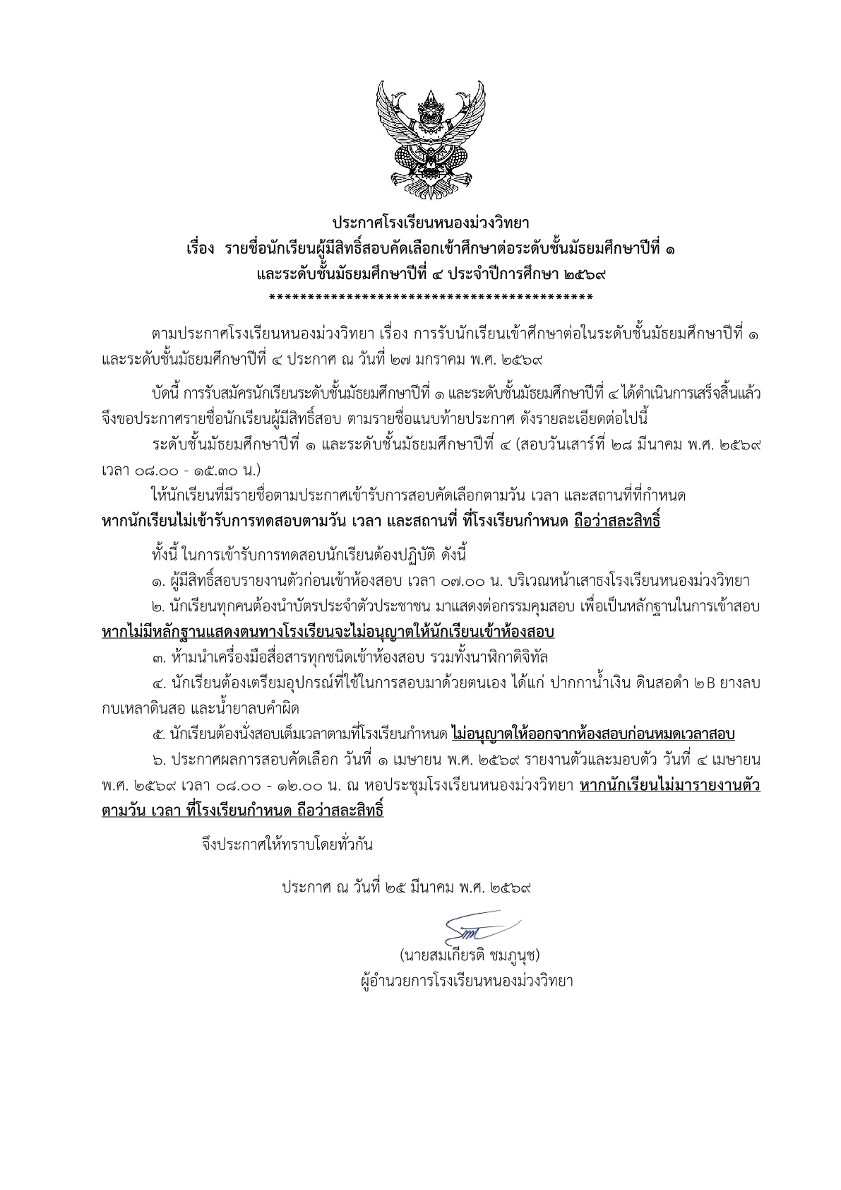 ประกาศโรงเรียนหนองม่วงวิทยา เรื่อง รายชื่อนักเรียนผู้มีสิทธิ์สอบคัดเลือกเข้าศึกษาต่อระดับชั้นมัธยมศึกษาปีที่ 1 และระดับชั้นมัธยมศึกษาปีที่ 4 ประจำปีการศึกษา 2569