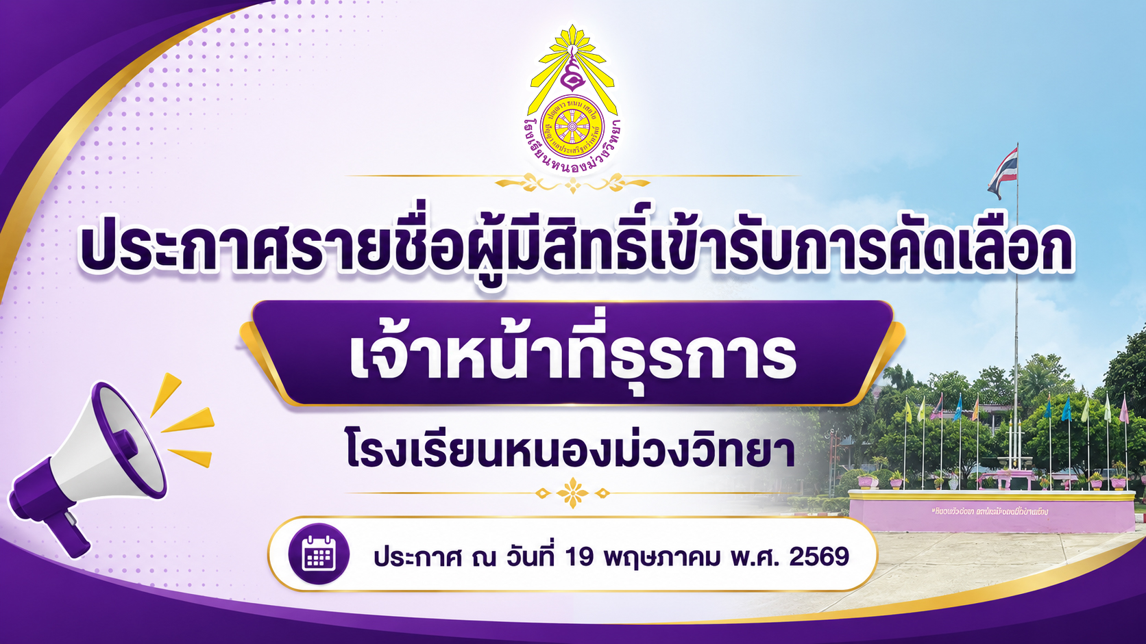 ประกาศรายชื่อผู้มีสิทธิ์เข้ารับการคัดเลือก เพื่อจ้างเป็นลูกจ้างชั่วคราวปฏิบัติหน้าที่ ตำแหน่ง เจ้าหน้าที่ธุรการ กลุ่มบริหารวิชาการ โรงเรียนหนองม่วงวิทยา