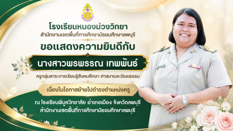 โรงเรียนหนองม่วงวิทยา สำนักงานเขตพื้นที่การศึกษามัธยมศึกษาลพบุรี ขอแสดงความยินดีกับ นางสาวพรพรรณ เทพพันธ์ ครูกลุ่มสาระการเรียนรู้สังคมศึกษา ศาสนาและวัฒนธรรม เนื่องในโอกาสย้ายไปดำรงตำแหน่งครู ณ โรงเรียนพิบูลวิทยาลัย อำเภอเมือง จังหวัดลพบุรี สำนักงานเขตพื้นที่การศึกษามัธยมศึกษาลพบุรี