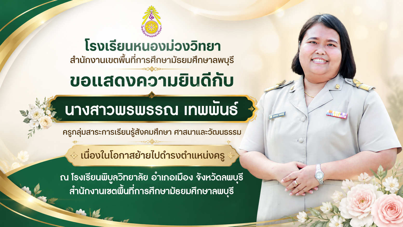 โรงเรียนหนองม่วงวิทยา สำนักงานเขตพื้นที่การศึกษามัธยมศึกษาลพบุรี ขอแสดงความยินดีกับ นางสาวพรพรรณ เทพพันธ์ ครูกลุ่มสาระการเรียนรู้สังคมศึกษา ศาสนาและวัฒนธรรม เนื่องในโอกาสย้ายไปดำรงตำแหน่งครู ณ โรงเรียนพิบูลวิทยาลัย อำเภอเมือง จังหวัดลพบุรี สำนักงานเขตพื้นที่การศึกษามัธยมศึกษาลพบุรี