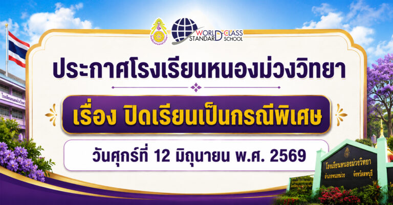 ประกาศโรงเรียนหนองม่วงวิทยา เรื่อง ปิดเรียนเป็นกรณีพิเศษ