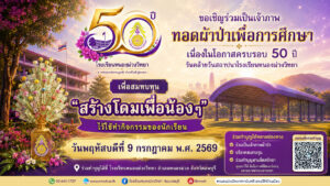 50ปี โรงเรียนหนองม่วงวิทยา
