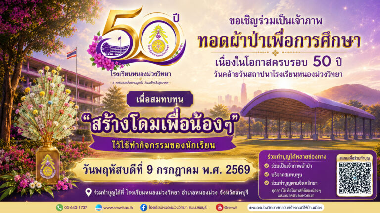50ปี โรงเรียนหนองม่วงวิทยา