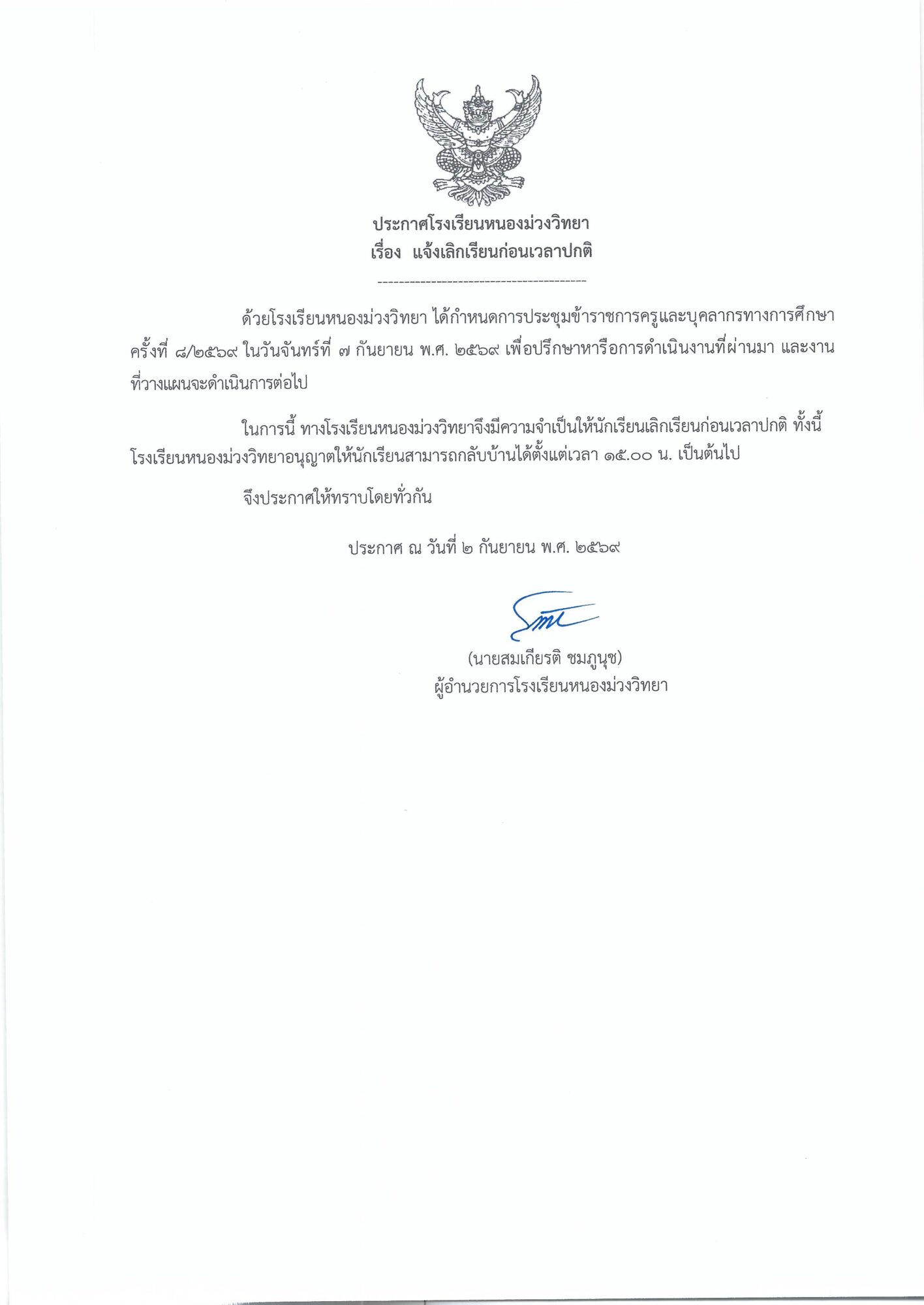 ประกาศโรงเรียนหนองม่วงวิทยา แจ้งเลิกเรียนก่อนเวลาปกติ 7 กันยายน 2569 ตั้งแต่เวลา 15.00 น.